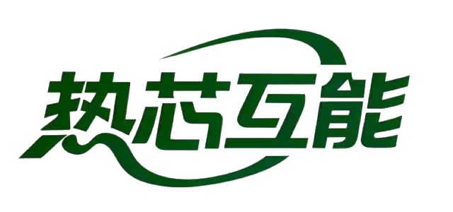 热芯互能
